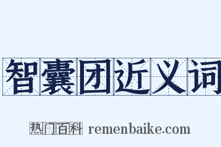 智囊团近义词是什么意思的图片